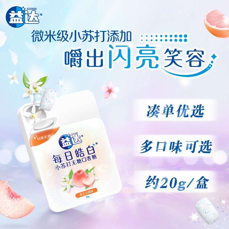 益达小白盒每日皓白小苏打无糖口香糖20g单盒清新口气