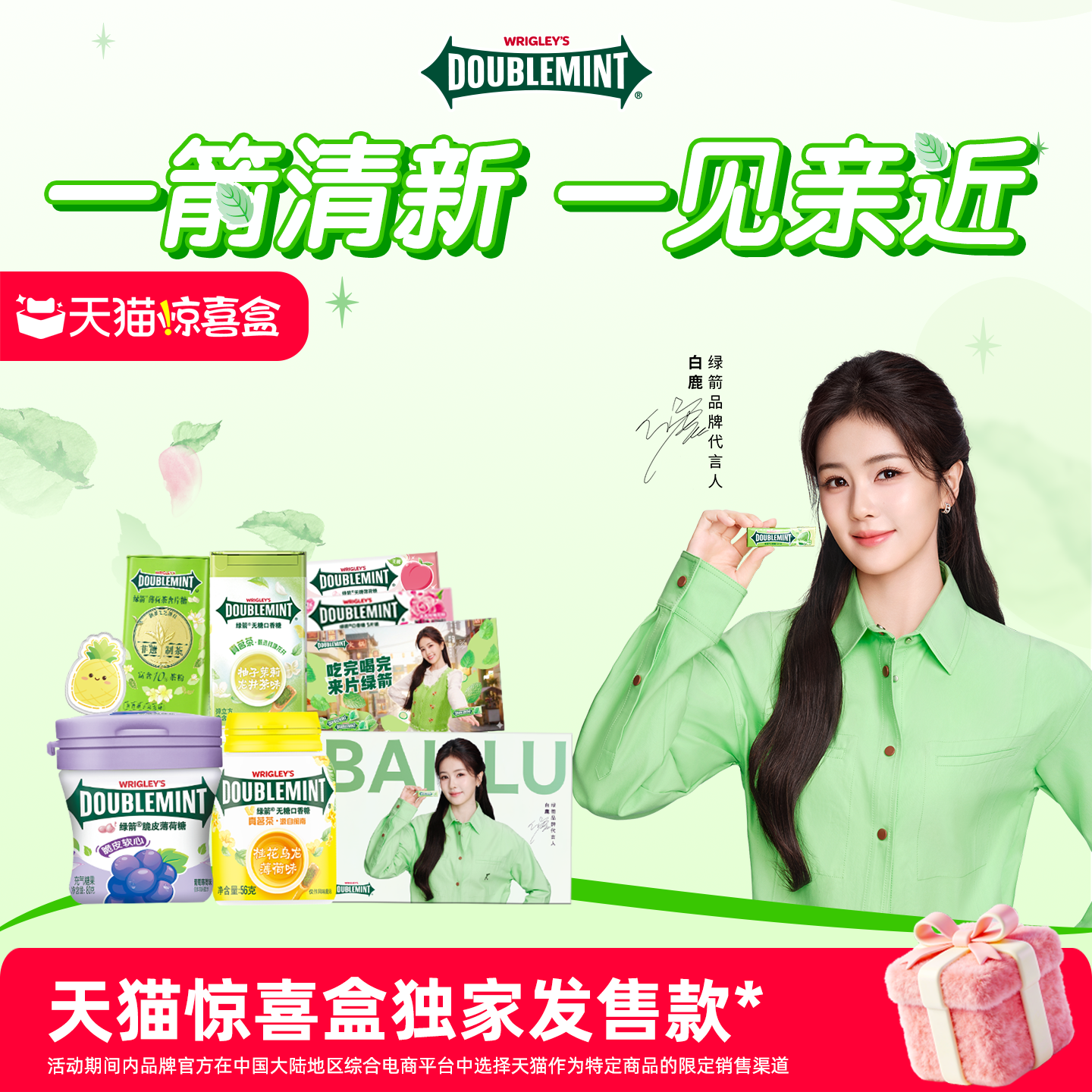 【天猫惊喜盒】白鹿同款绿箭薄荷糖口香糖零食限定周边白鹿明信片