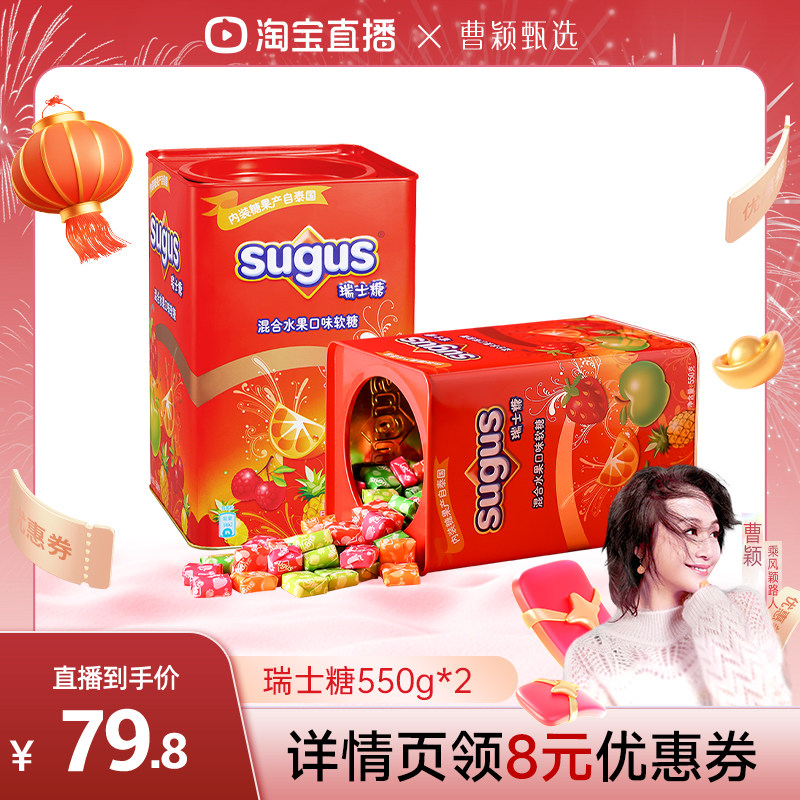 【曹颖甄选】瑞士糖sugus混合水果味软糖年货礼盒550g*2糖果零食