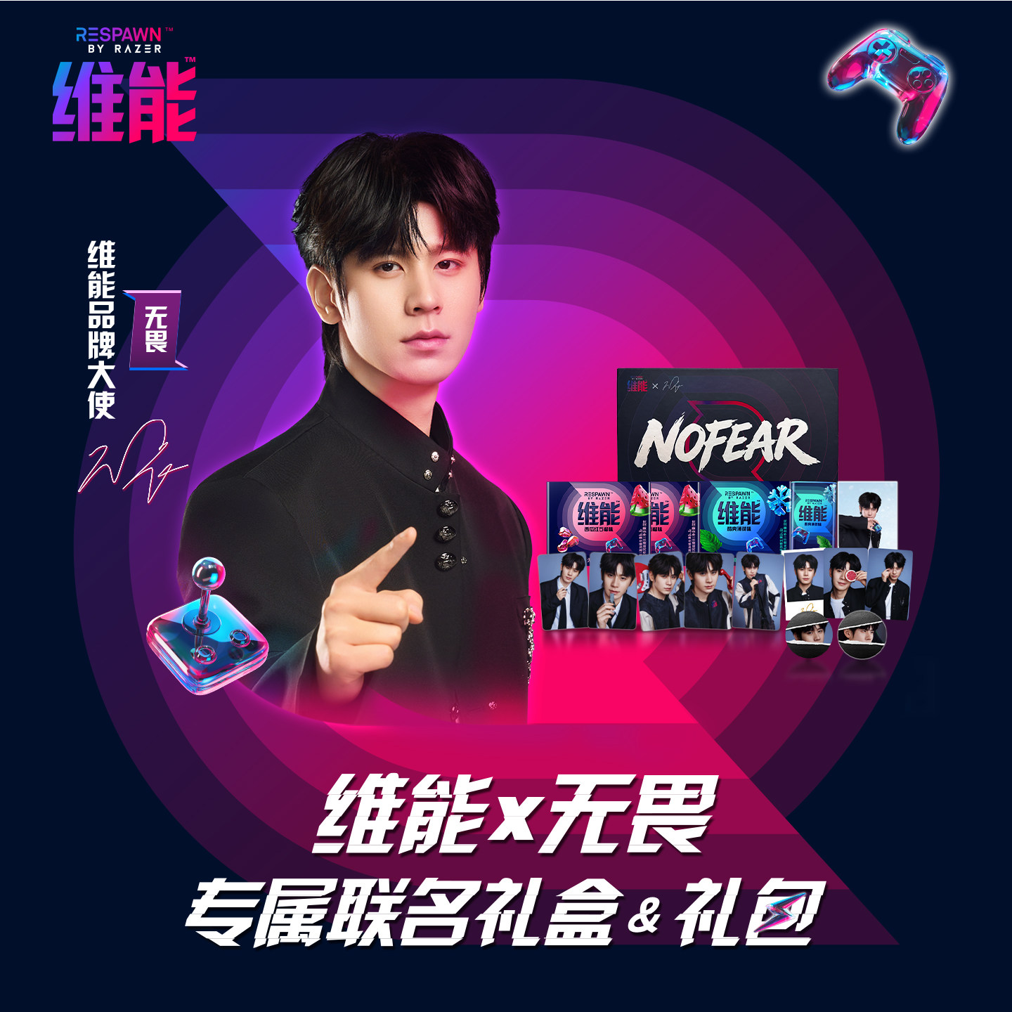 维能x无畏专属联名礼盒&礼包电竞口香糖薄荷糖无畏同款限定周边