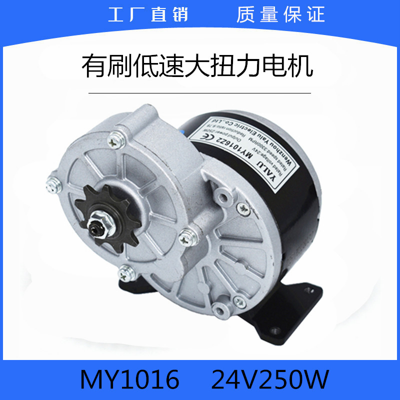 自行车三轮车摩托车平衡车轮椅滑板改装减速电机my1016z-24v250w