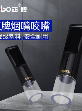 zobo正牌烟嘴配件原装替换咬嘴原件男士循环型过滤烟嘴头香烟专用