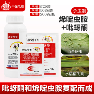 80%烯啶吡蚜酮烯啶虫胺吡蚜水稻飞虱甜瓜百合蚜虫杀虫剂燕化扫飞