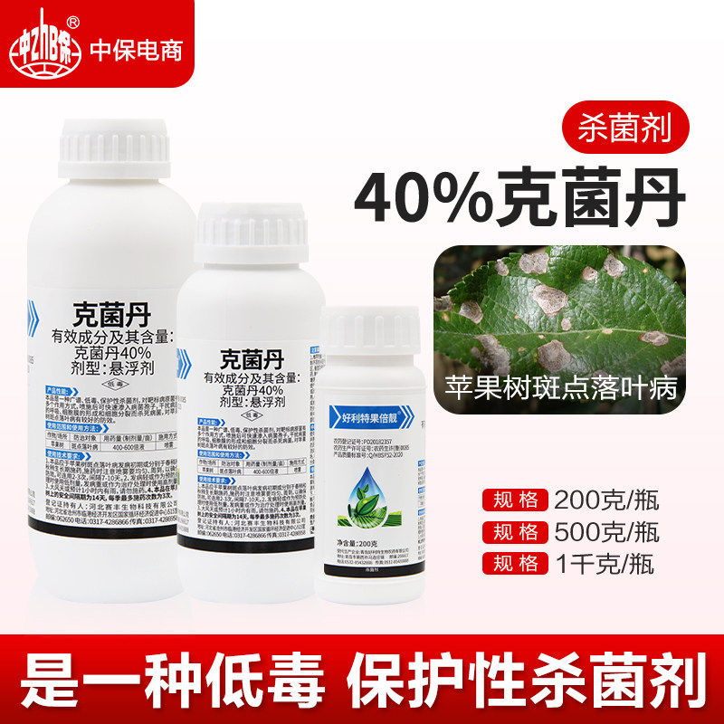 40%克菌丹果树苹果树斑点落叶病专用杀菌剂果倍靓好利特正品