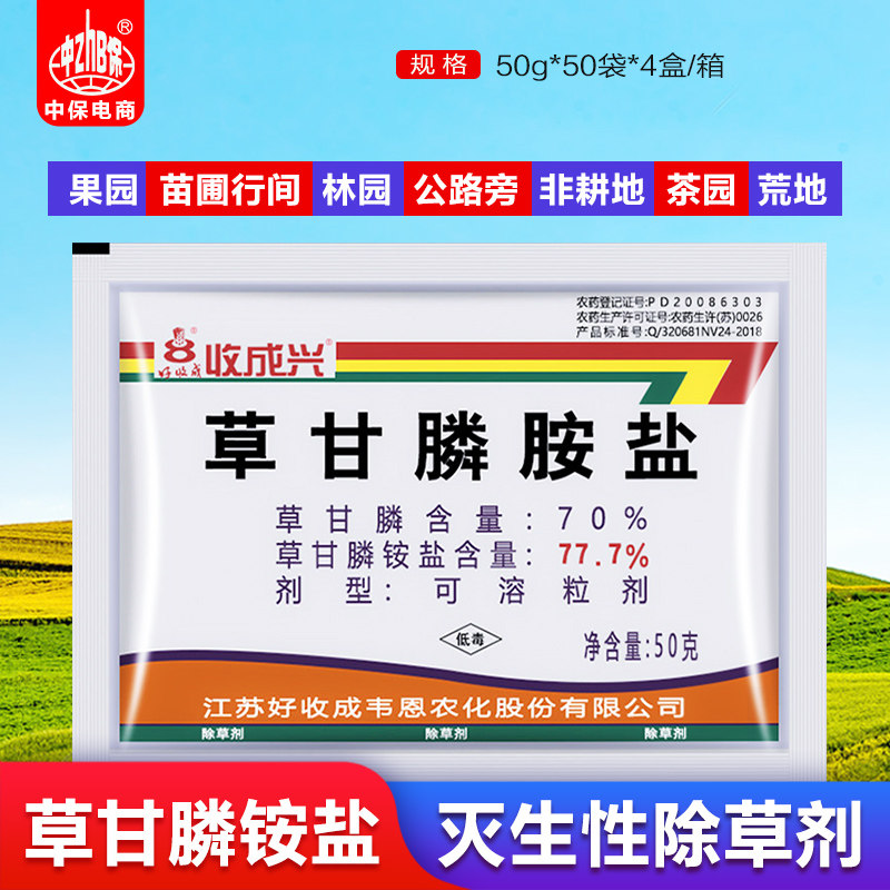 收成兴77.7%草甘膦铵盐果园荒地除草甘磷除草烂根剂正品好收成图片