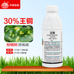 康翠宝30%王铜杀菌剂柑橘树溃疡病专用药溃疡病王哃正品农药