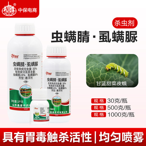 30%虫螨腈虱螨脲杀虫剂杀甘蓝甜菜夜蛾正品农药杀虫鑫星
