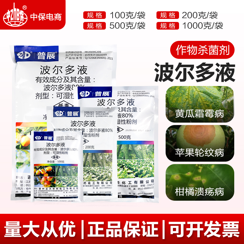普展 波尔多液 黄瓜霜霉病烟草野火病柑橘溃疡病轮纹病农药杀菌剂