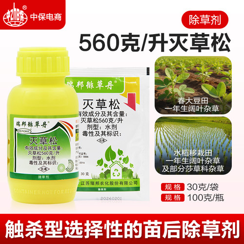 灭草松除草剂水稻专用