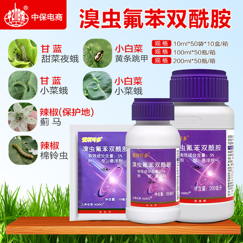 5%溴虫氟苯双酰胺甘蓝白菜甜菜夜蛾棉铃虫蓟马农药杀虫剂爱利可多