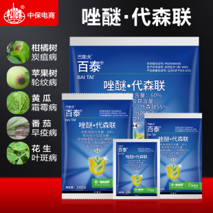 吡唑醚菌酯代森联百泰葡萄荔枝霜霉病炭疽病疫病杀菌剂巴斯夫正品