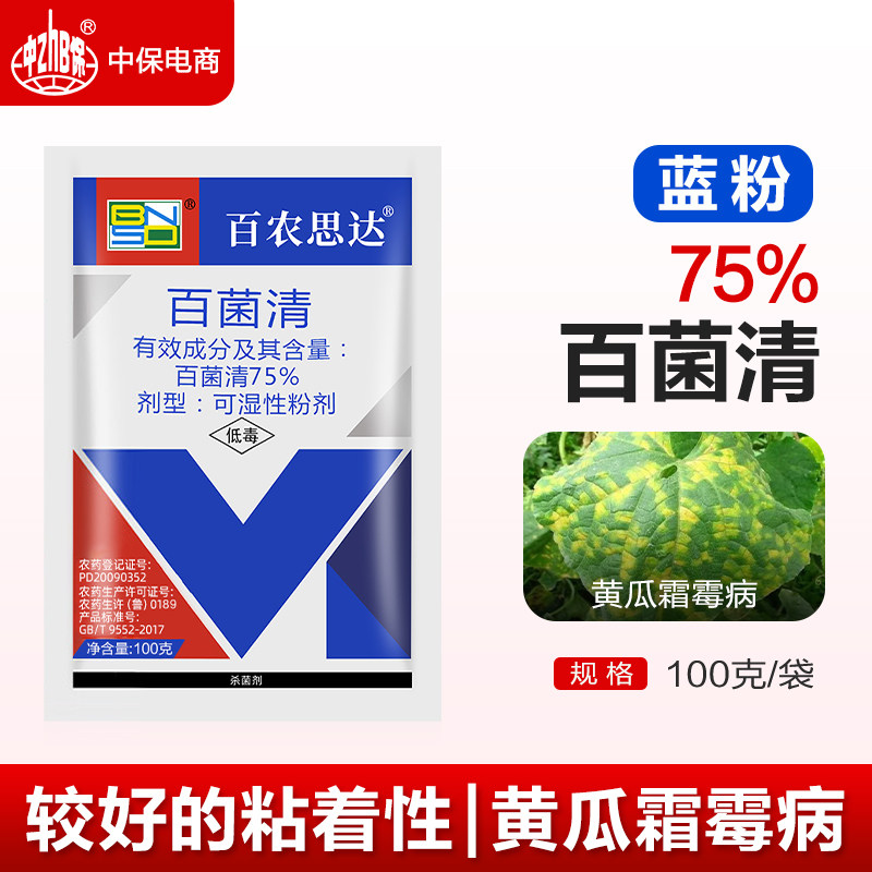 百农思达75菌清蓝粉蔬菜黄图片