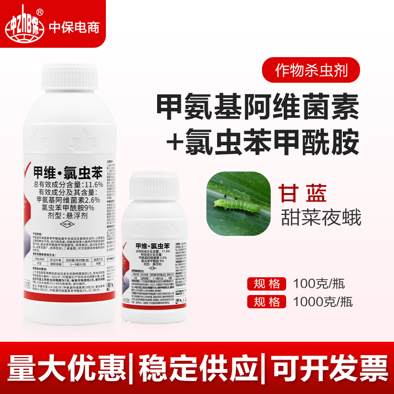 甲维氯虫苯甲酰胺甲维盐阿维菌素水稻稻纵卷叶螟甜菜夜蛾杀虫剂