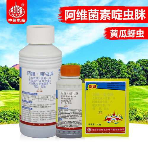 中保农药 阿维菌素啶虫脒 黄瓜蔬菜蚜虫阿维啶虫脒触杀胃毒杀虫剂
