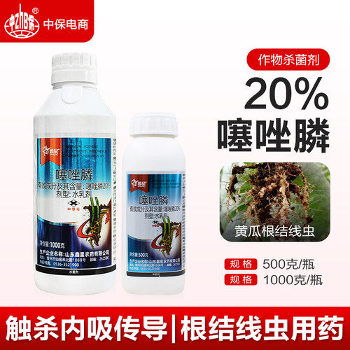 鑫星20%噻唑磷膦黄瓜根结线虫根瘤病杀线虫药冲施灌根水乳剂农药