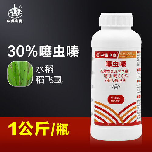 中保电商 30%噻虫嗪水稻稻飞虱杀虫剂农药