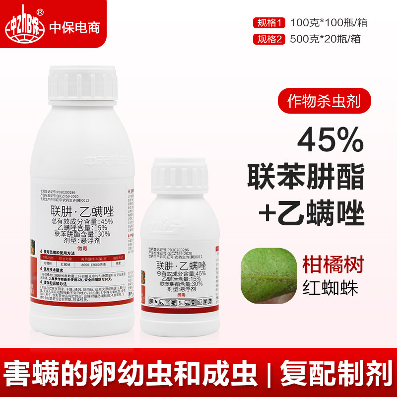 45%联肼乙螨唑杀虫剂红蜘蛛专用药联苯肼酯脂乙螨唑柑橘树正品药