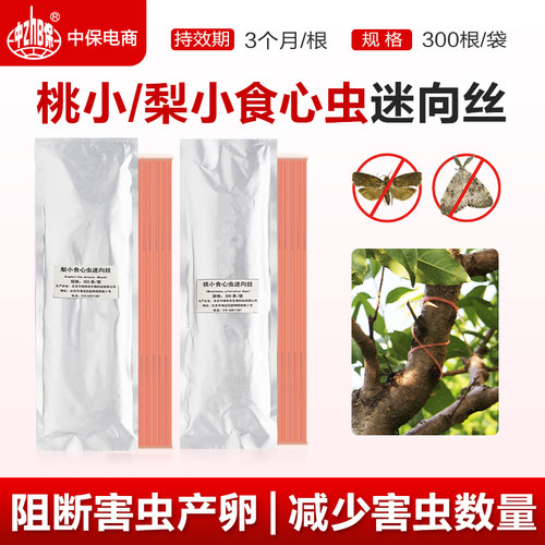 梨小食心虫桃小食心虫迷向丝信息素迷向素果树桃梨园钻心虫杀虫剂