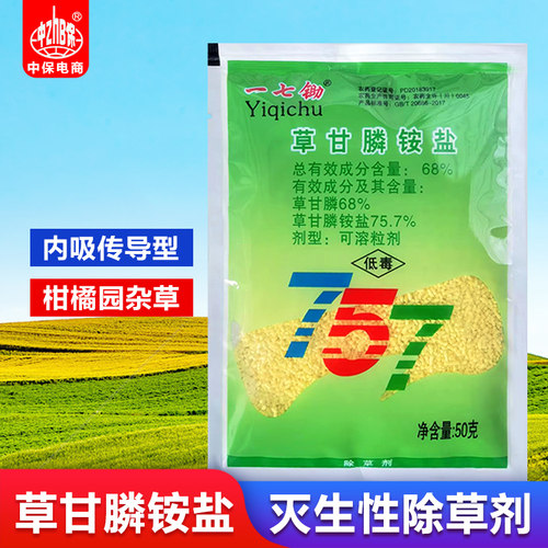 757草甘膦铵盐草甘磷农药除杂草剂除草烂根剂柑橘园非耕地一七锄