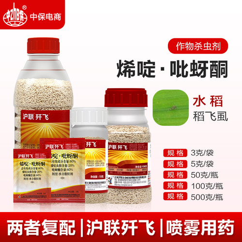 沪联歼飞 80%烯啶吡蚜酮 烯啶虫胺 吡蚜酮 水稻稻飞虱专用杀虫剂