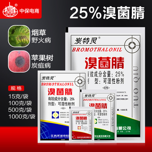 江苏托球炭特灵 25%溴菌腈粉剂苹果树炭疽病烟草野火病农药杀菌剂