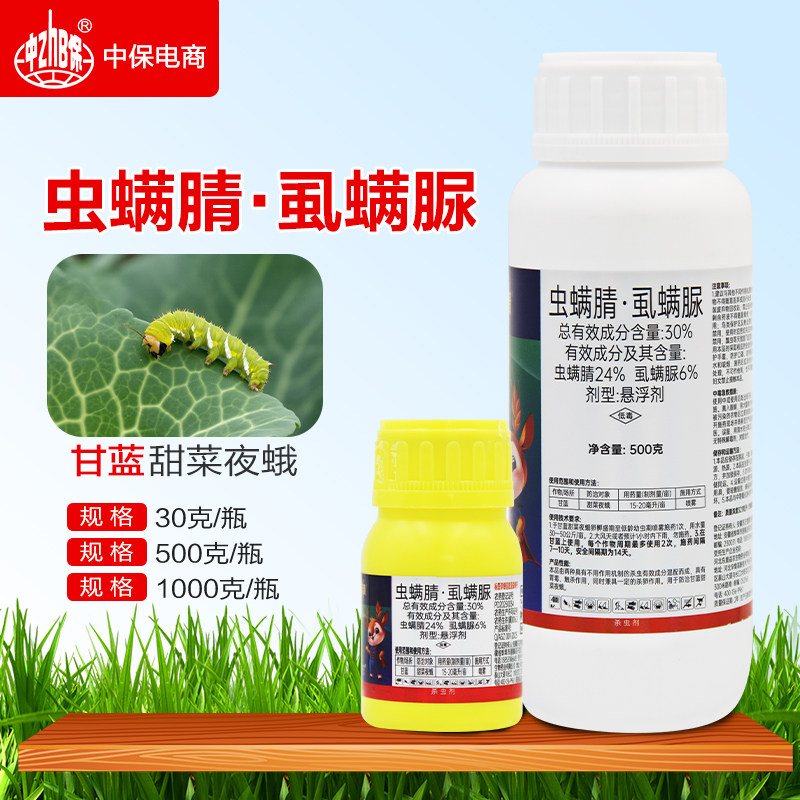 30%虫螨腈虱螨脲蔬菜甘蓝甜菜夜蛾虫专用杀虫剂正品虫螨腈灭虫药