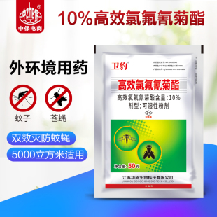 卫豹10%高效氯氟氰菊酯可湿粉户外庭院灭蚊子苍蝇滞留卫生杀虫剂