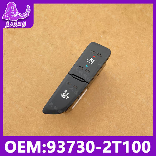 适用起亚K511-15年主副驾驶座椅通风加热开关控制按钮93730-2T100