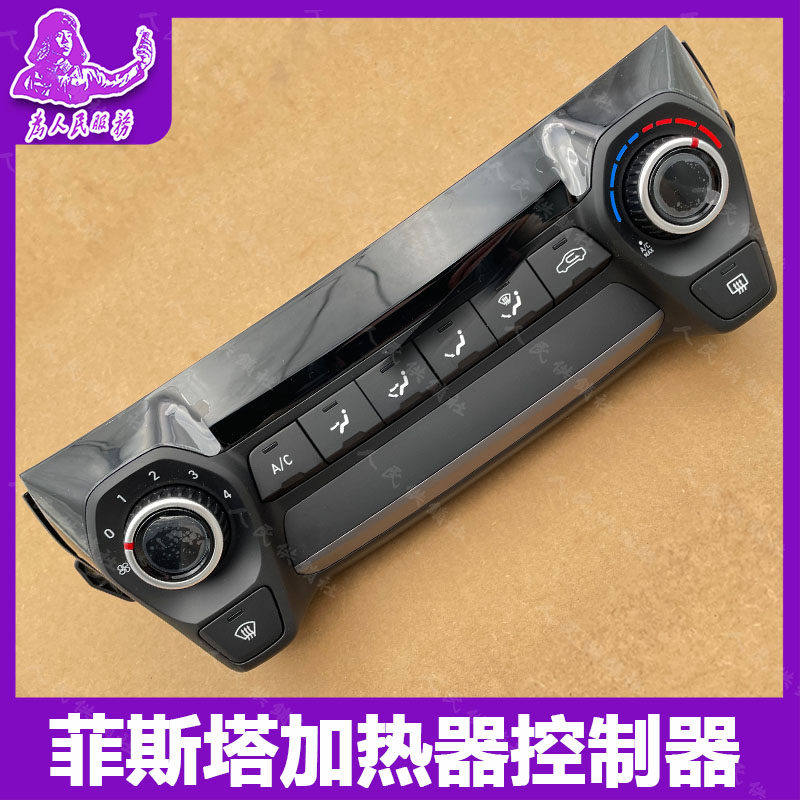 适配于现代菲斯塔空调面板暖风控