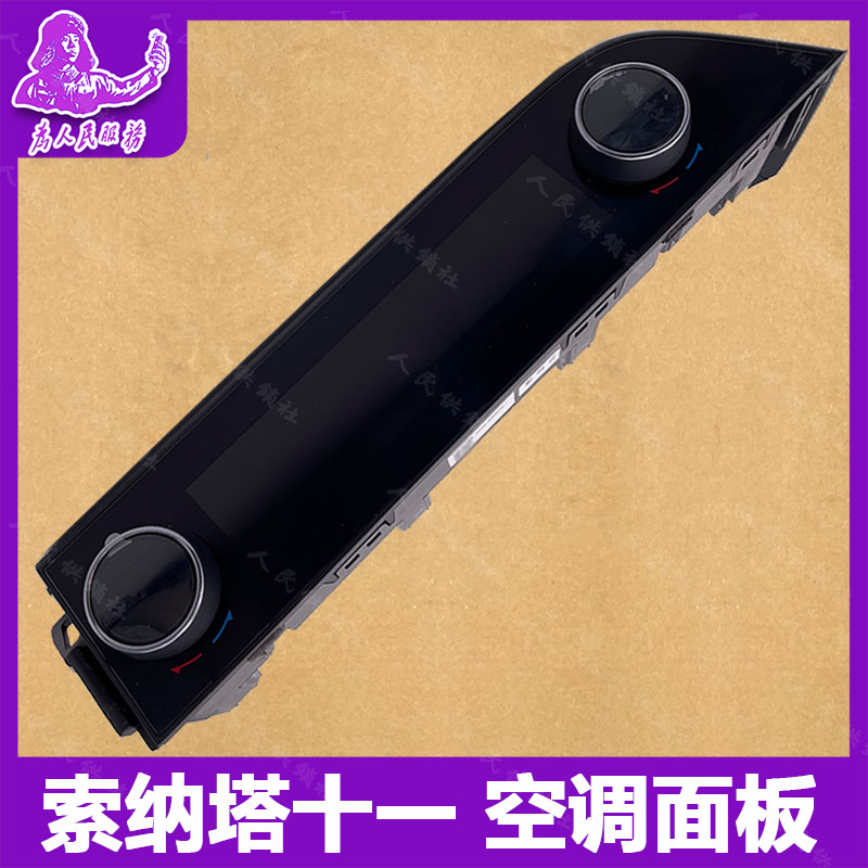 适用于现代十一代索纳塔空调面