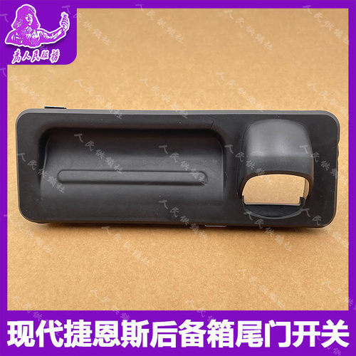 进口现代捷恩斯后尾门开关拉手飞