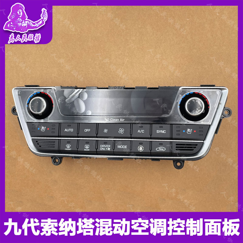 适配现代九代索纳塔索九混动空调