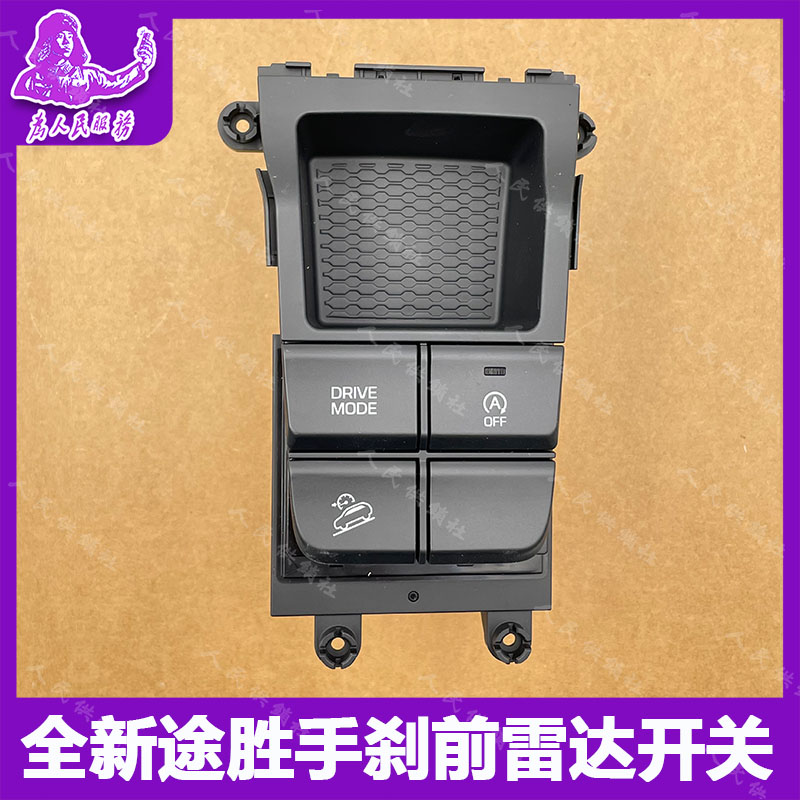 全新途胜电子手刹开关前雷达开关
