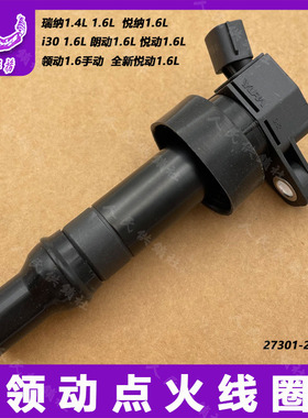 适配北京现代瑞纳朗动ix25悦纳悦动i30新悦动领动点火线圈高压包