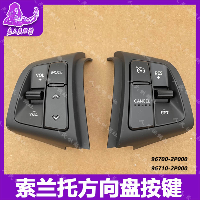 09-12款新索兰托方向盘按键音量