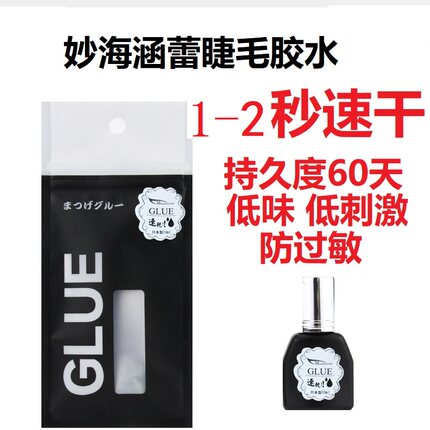 妙海含蕾睫毛胶水2秒速干牢固持久低味低刺激单根不发白不拉丝