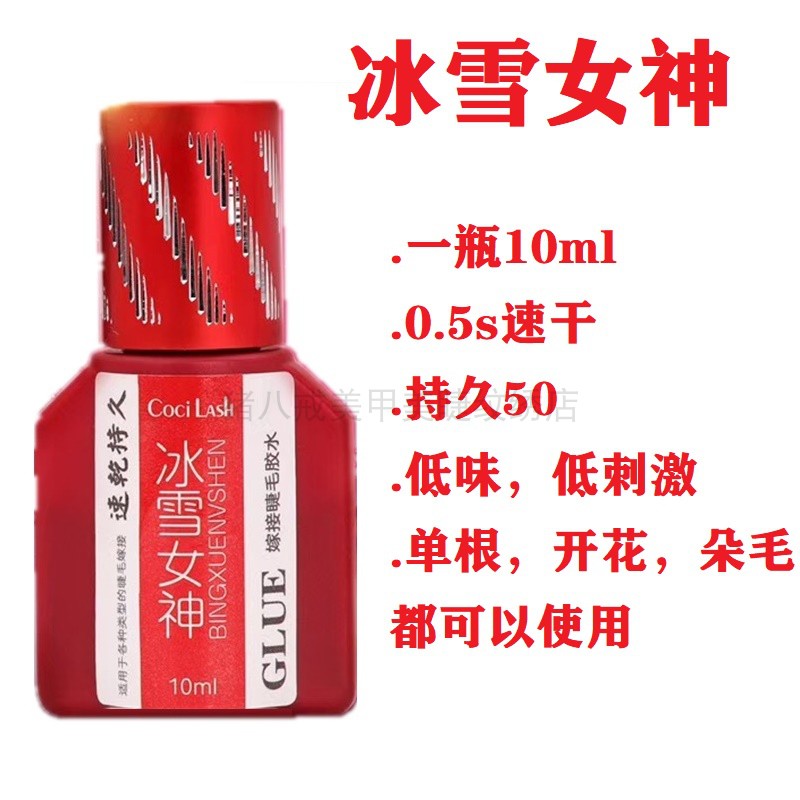 睫毛胶水冰雪女神固王红盖0.5S速干牢固持久软态黑胶不拉丝