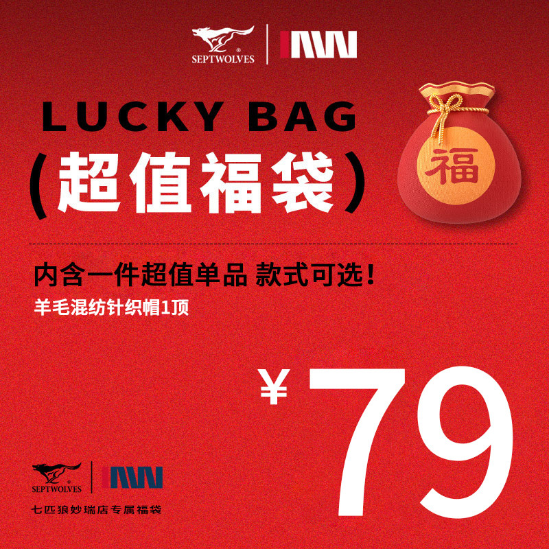 七匹狼正品专卖店 特惠超值惊喜福袋盲袋（内含1顶羊毛混纺针织帽