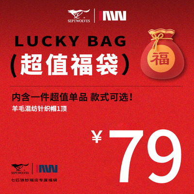 七匹狼正品专卖店 特惠超值惊喜福袋盲袋（内含1顶羊毛混纺针织帽