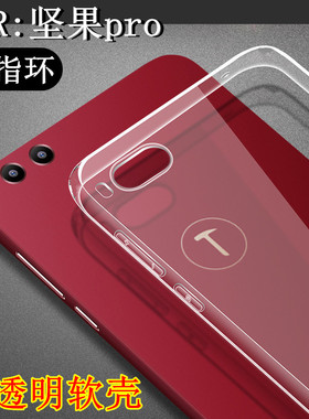 适用锤子坚果pro手机套PRO2S保护壳PRO3透明R2硅胶od OS103软壳R1硅胶OD OS105全包壳薄款T1901A DE106男女款