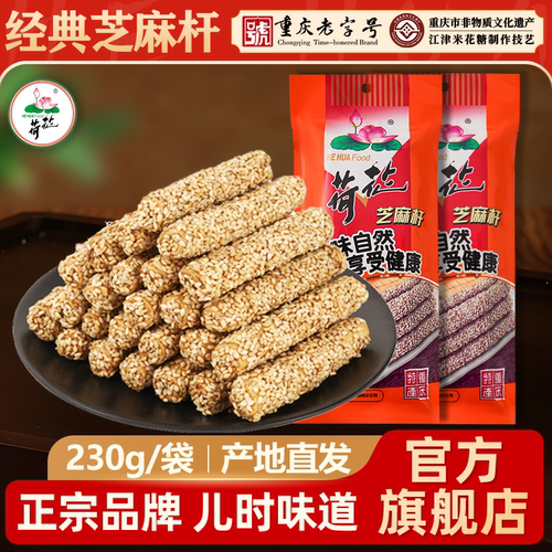 重庆特产荷花牌芝麻杆麦芽棒棒糖