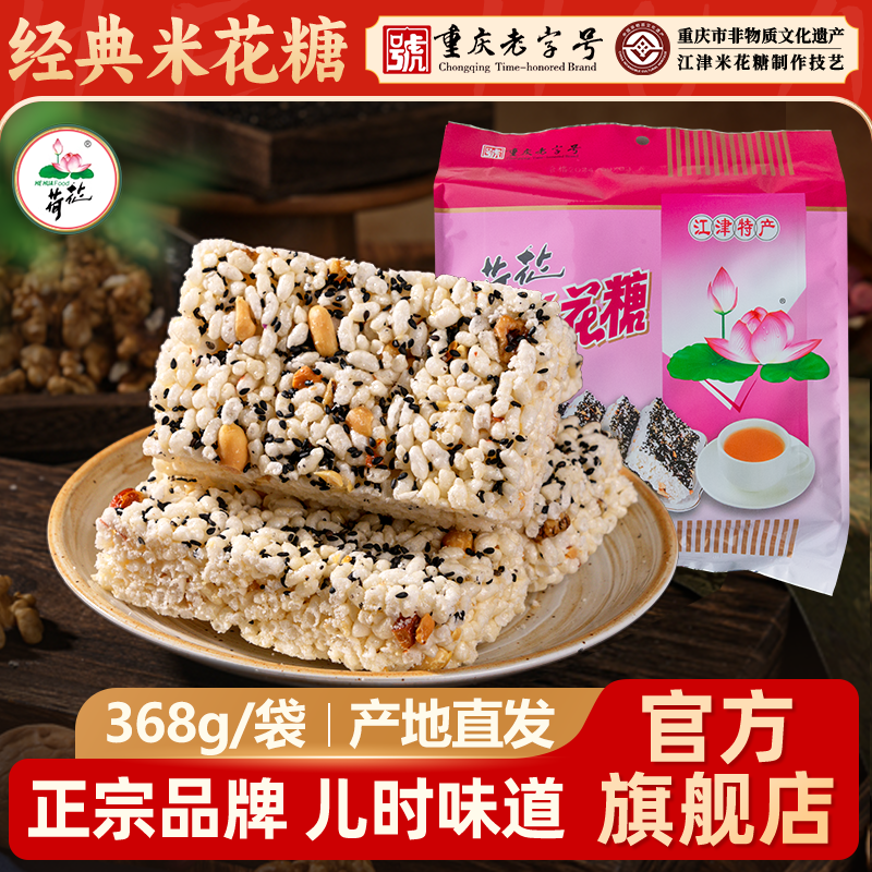重庆特产荷花牌江津米花糖368g油酥米花酥原味糕点零食小吃炒米糖