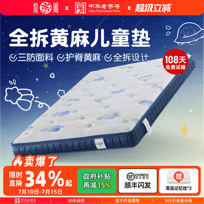 龙凤0胶儿童床垫天然s型黄麻可拆