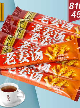 洪太老姜汤18gx45条散装红糖姜茶大姨妈生姜汁姜母茶红糖水小袋装