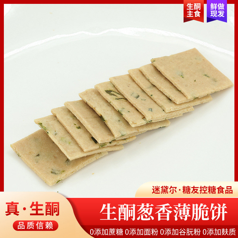 生酮食品饼干葱香薄脆饼低糖碳水休闲零食点心糕点零食