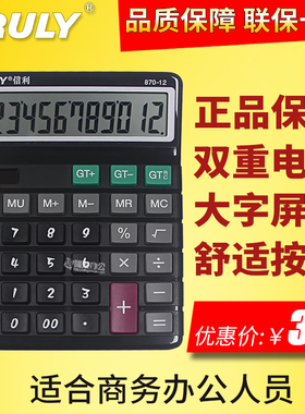 正品Truly 信利计算器TK870-12双重电源商务办公财务会计推荐大号大屏台式机
