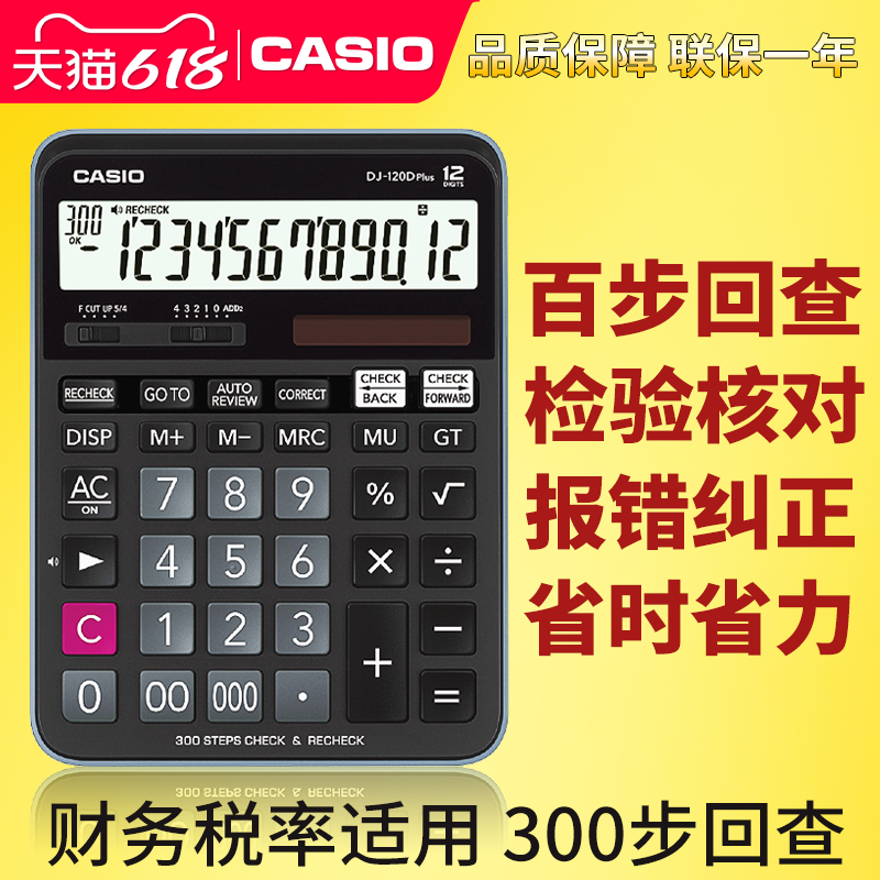 正品卡西欧DJ-120Dplus（原DJ-120TG升级版）商务型办公用计算器12位数计算机百步回查翻查