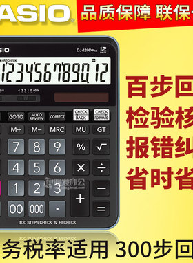 正品卡西欧DJ-120Dplus（原DJ-120TG升级版）商务型办公用计算器12位数计算机百步回查翻查