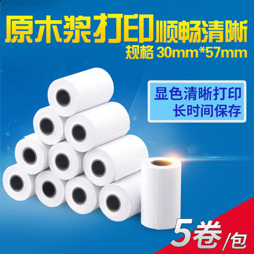 纯木浆打印纸适配打印计算器57mm