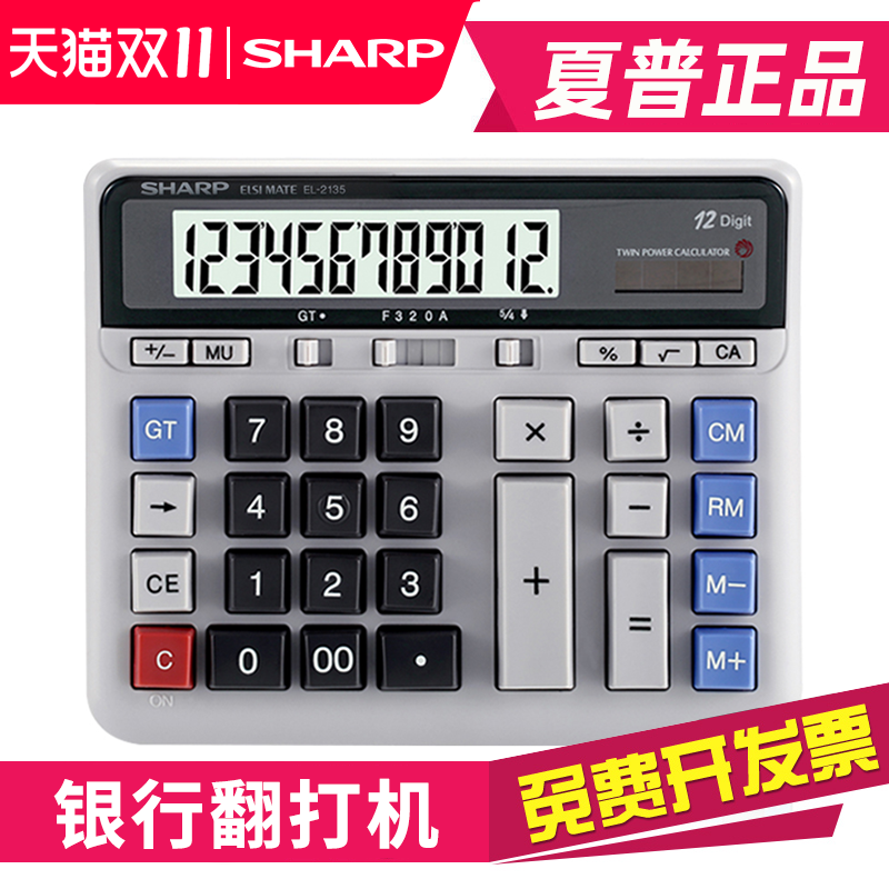 夏普2135电脑按键银行会计计算器